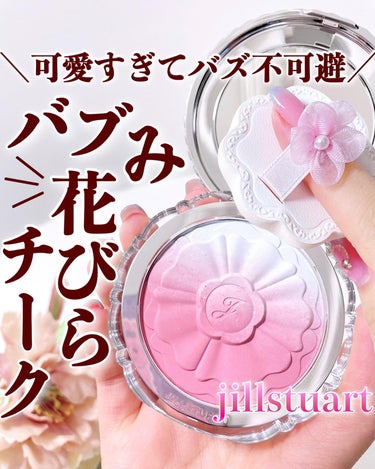 JILL STUART フラワークチュール メイクアップパフのクチコミ「【ビジュ良すぎなジルの花びらチーク🌸】
.
発売前から話題になったジルスチュアートの花びらチー.....」（1枚目）