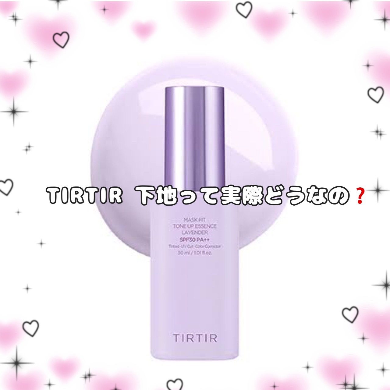\ TIRTIRトーンアップエッセンスってどうなの❓ /

TIRTIR
ティルティル
マスクフィットトーンアップエッセンス
ラベンダー
¥2,970

使ってみて1番に思ったのが、保湿力がとにかく高い。冬に有り難すぎるので重宝。

下地選