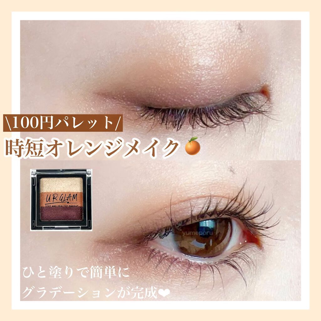 🍊100円パレットで時短オレンジメイク🍊
ひと塗りで簡単にグラデーションが完成❤︎


────────────

今回は

#URGLAM
GRADATION EYESHADOW
OR-1(オレンジ)

を使用したメイクを紹介します！