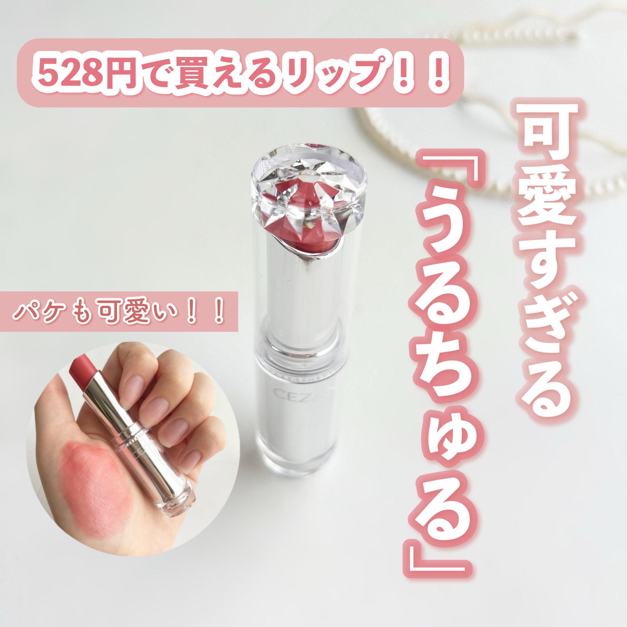 ラスティンググロスリップ/CEZANNE/口紅を使ったクチコミ（1枚目）