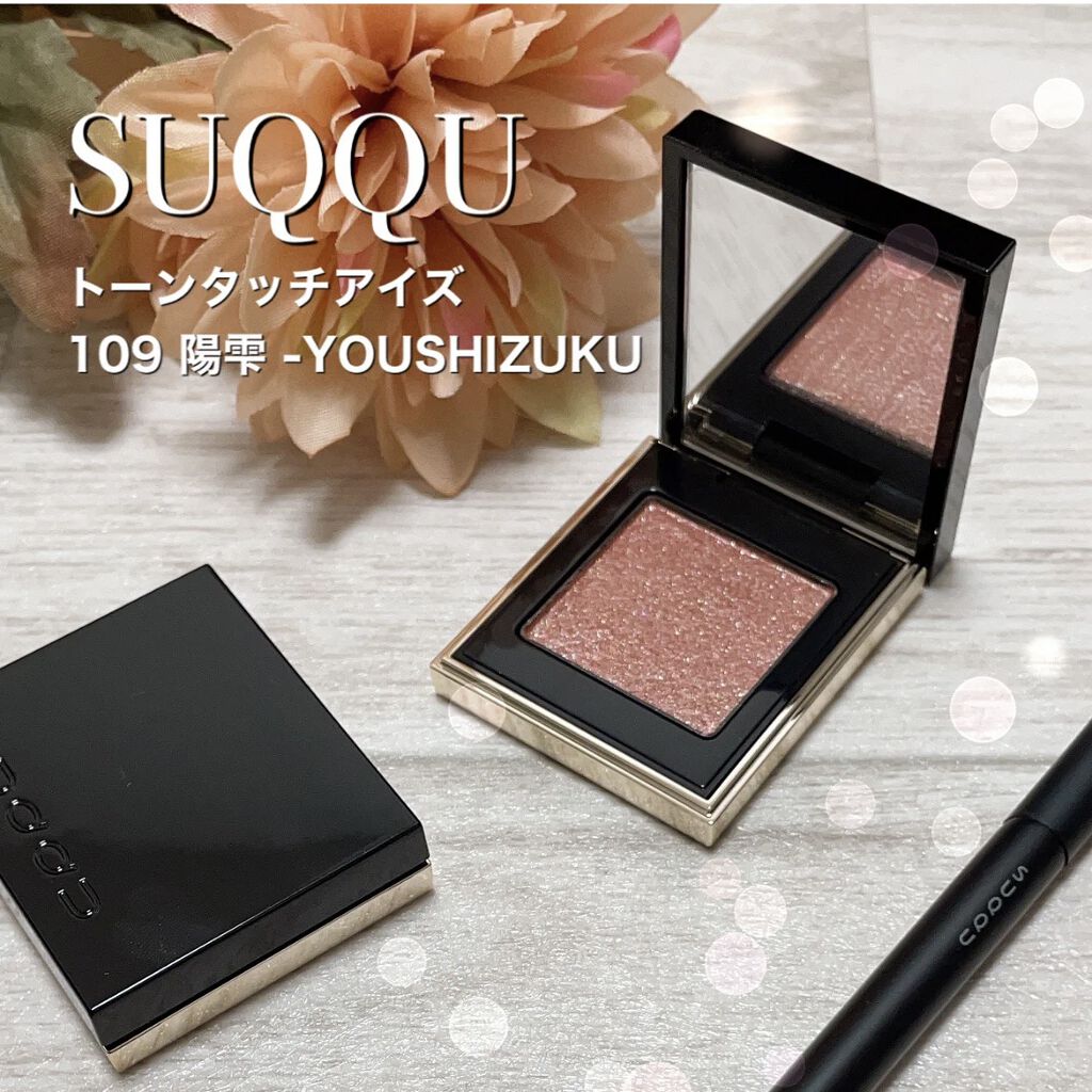トーン タッチ アイズ/SUQQU/単色アイシャドウを使ったクチコミ（1枚目）