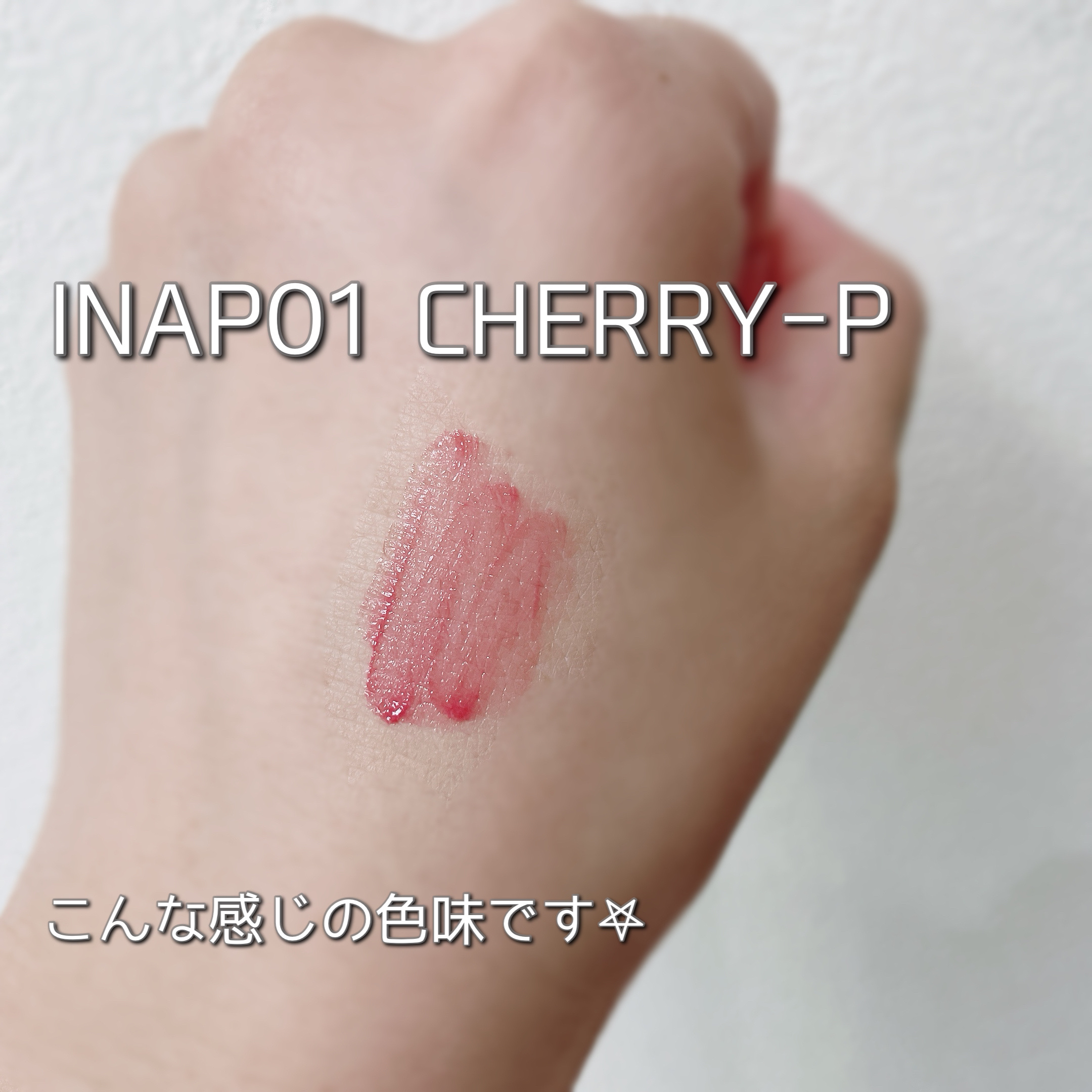 グラッシーボムティント INAP01 チェリーピー/&nd by rom&nd/リップティントを使ったクチコミ（3枚目）