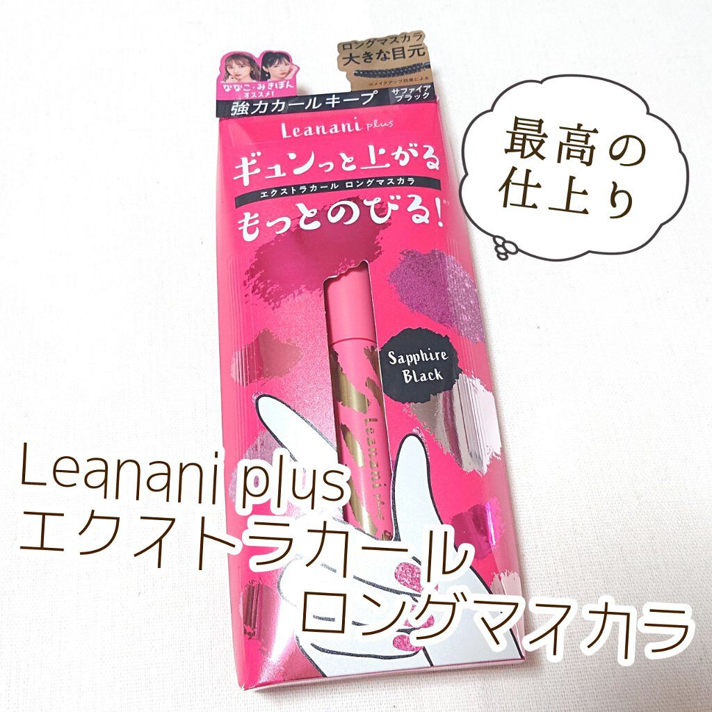 エクストラカール ロングマスカラ サファイアブラック/レアナニ プラス/マスカラを使ったクチコミ（1枚目）