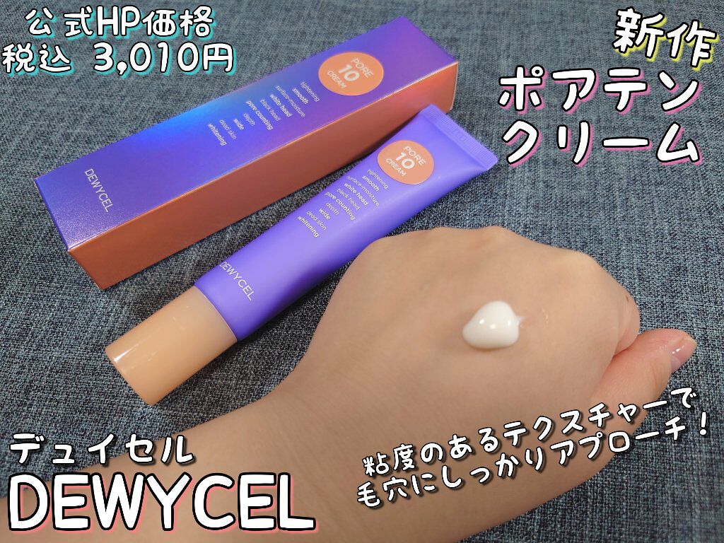 ポアーテンクリーム/DEWYCEL/化粧下地を使ったクチコミ（3枚目）