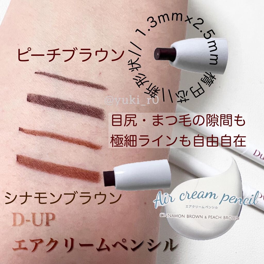 エアクリームペンシル /D-UP/ペンシルアイライナーを使ったクチコミ（2枚目）