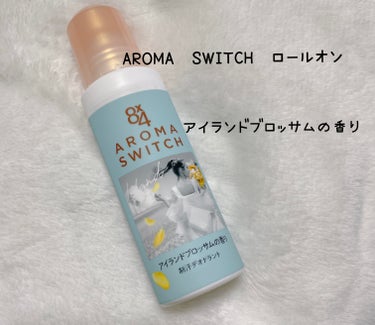 8×4からいただきました👏
8×4　AROMA　SWITCH　ロールオン　
アイランドブロッサムの香り

1.汗・ニオイをしっかりブロック
●制汗成分（クロルヒドロキシアルミニウム液）配合
●殺菌成分（