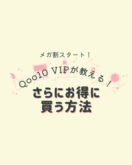 yuka@16TPC®︎コスメアドバイザー💫フォロバ on LIPS 「#Qoo10メガ割..」(1枚目)
