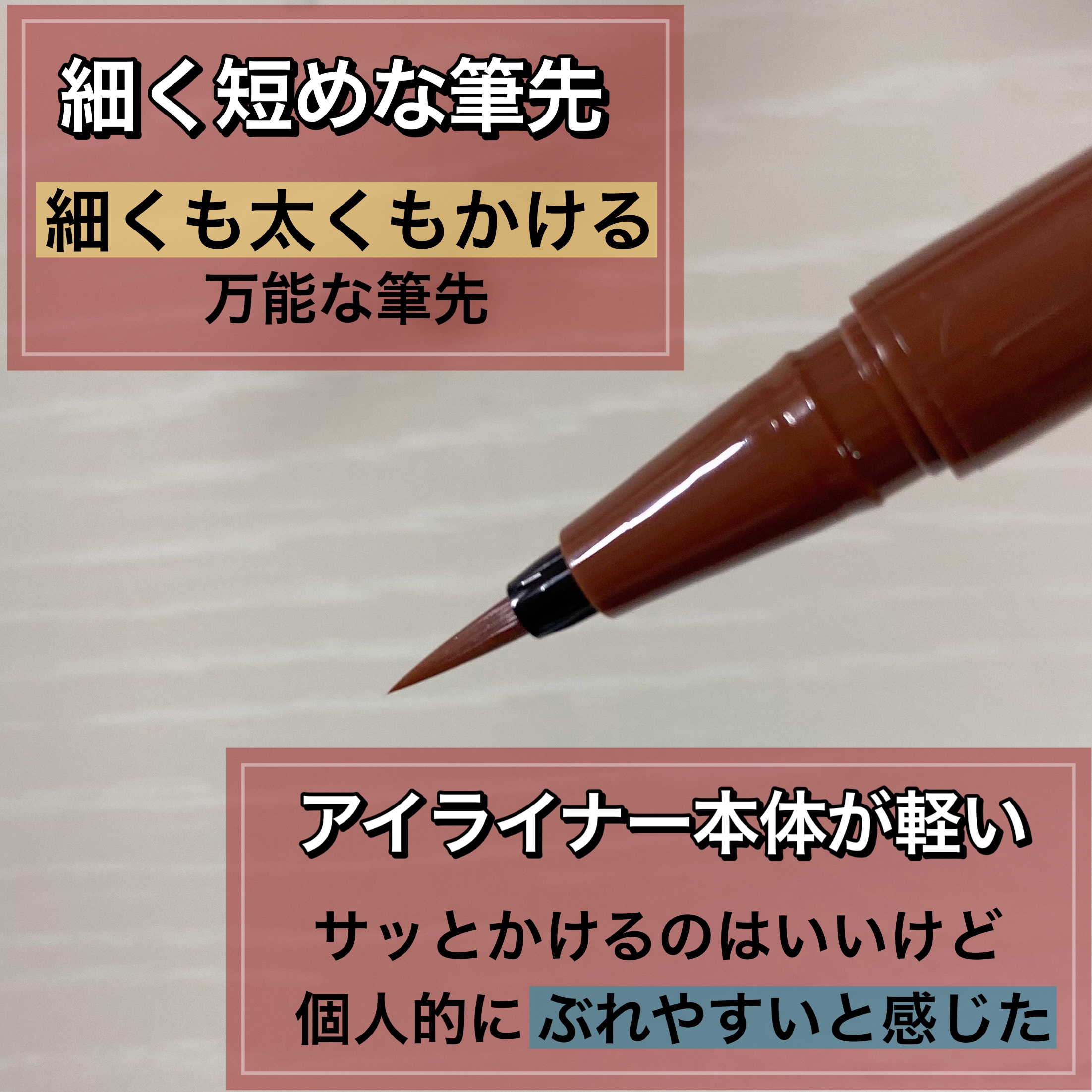 シルキーリキッドアイライナーWP/D-UP/リキッドアイライナーを使ったクチコミ（3枚目）