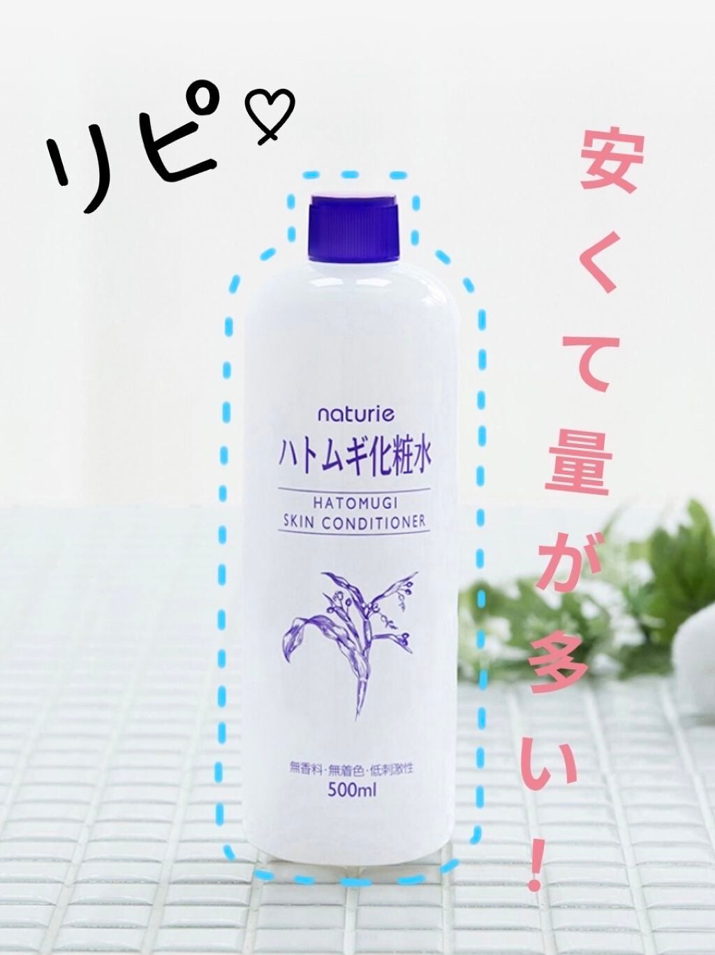 ハトムギ化粧水(ナチュリエ スキンコンディショナー R )/ナチュリエ/化粧水を使ったクチコミ(1枚目)