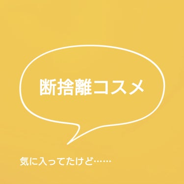 rom&nd ベターザンパレットのクチコミ「購入から1年経ったし使ってないし……
迷った末にお別れを決意🙏


■rom&nd　ベターザン.....」（1枚目）