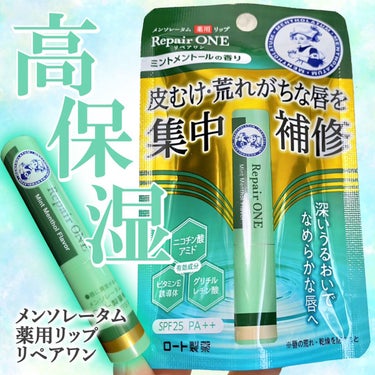 🌿メンソレータム
🌿薬用リップ リペアワン (ミントメントールの香り)
🌿605円

今年発売された
メンソレータムリップクリームの
新作をメモ📝

薬用リップとのことで
使ううちに乾燥が気になりにくく