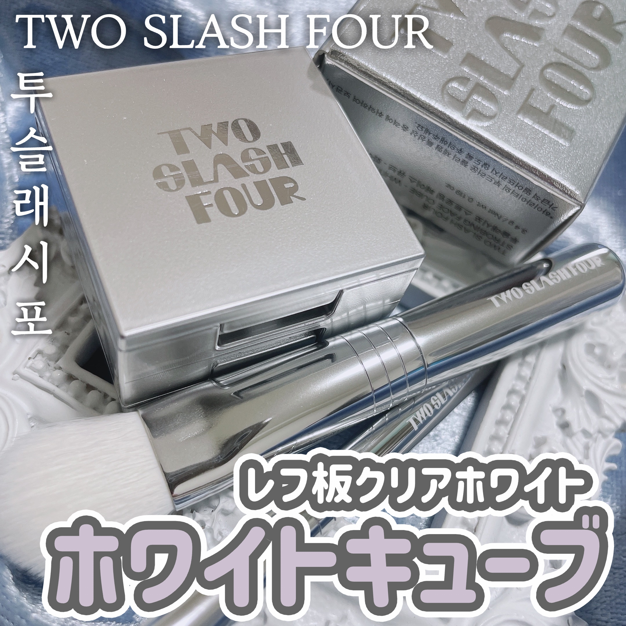 ストロビングフェイスキューブ/TWO SLASH FOUR/ハイライトを使ったクチコミ（1枚目）