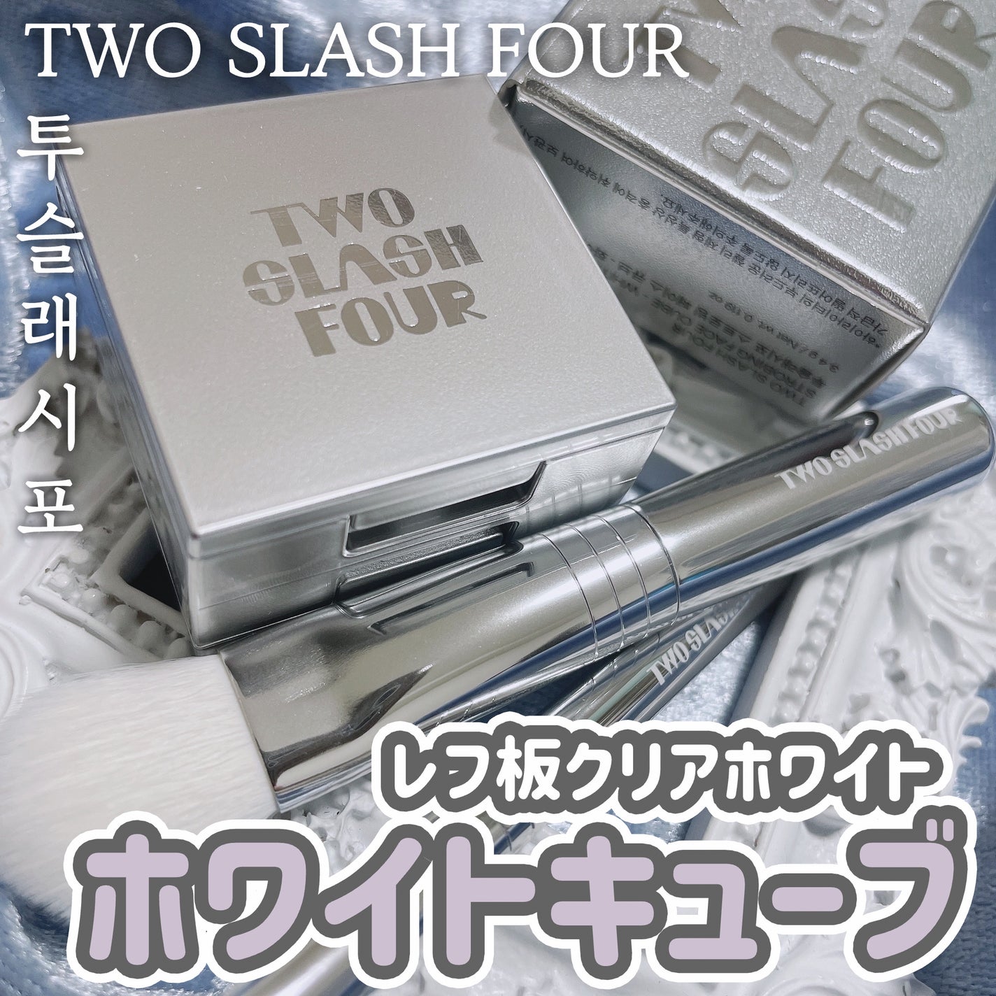 ストロビングフェイスキューブ/TWO SLASH FOUR/ハイライトを使ったクチコミ(1枚目)