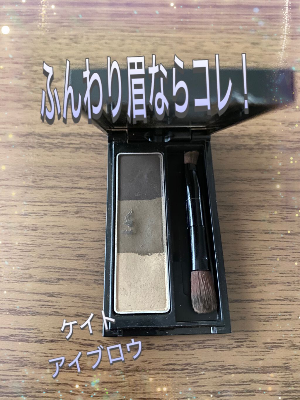 ケイト デザイニングアイブロウ3D/KATE/パウダーアイブロウを使ったクチコミ(1枚目)