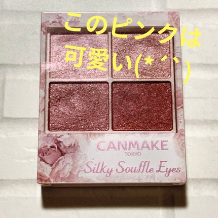 シルキースフレアイズ/キャンメイク/アイシャドウパレットを使ったクチコミ(1枚目)