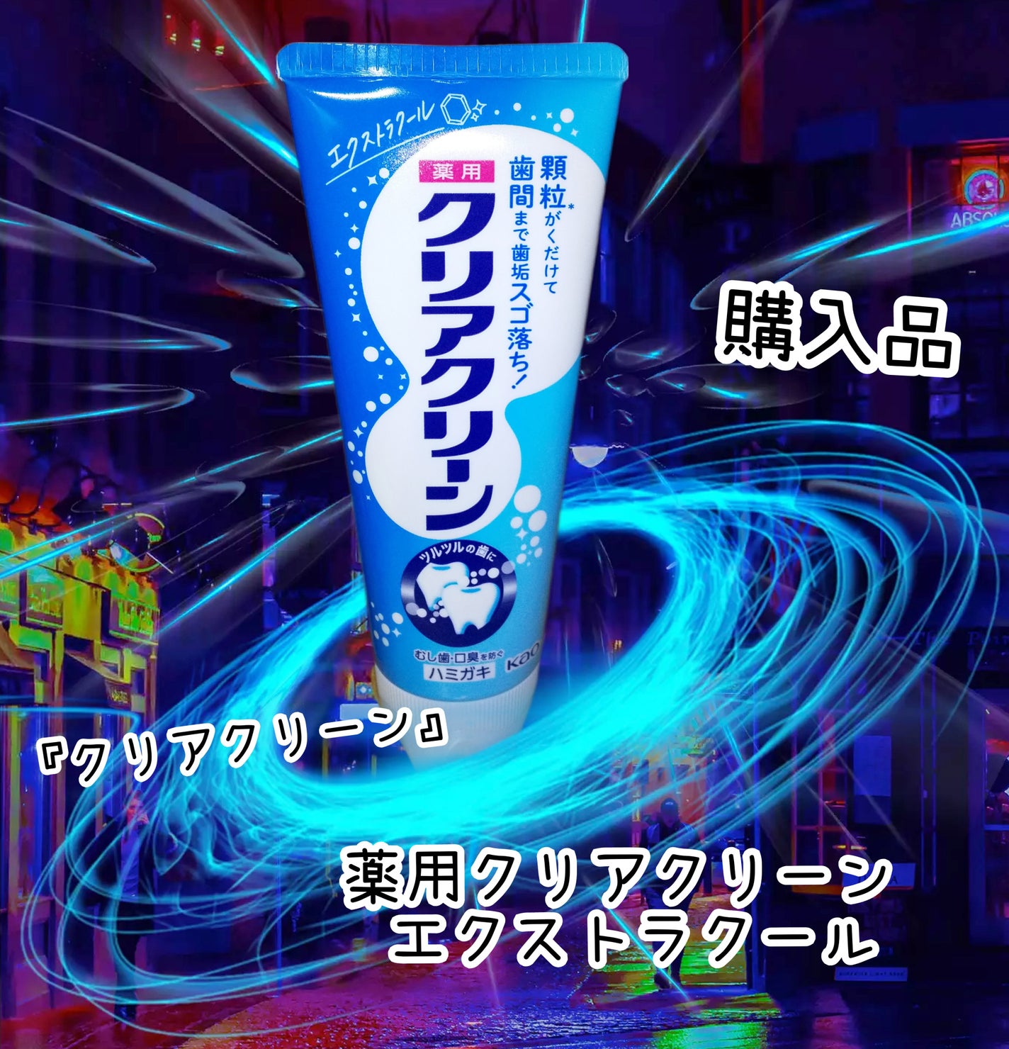 薬用クリアクリーン エクストラクール/クリアクリーン/歯磨き粉を使ったクチコミ(1枚目)