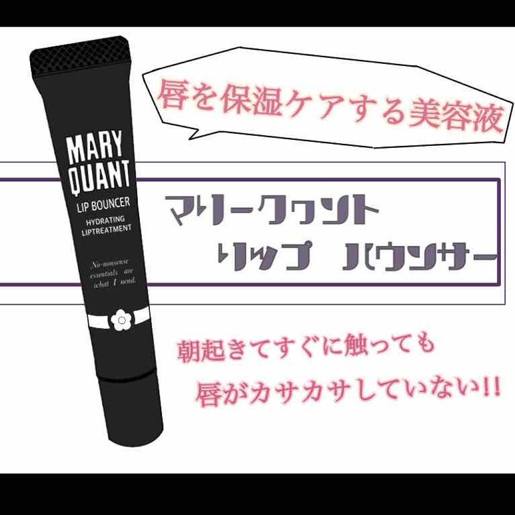 リップ バウンサー/MARY QUANT/リップ美容液を使ったクチコミ(1枚目)