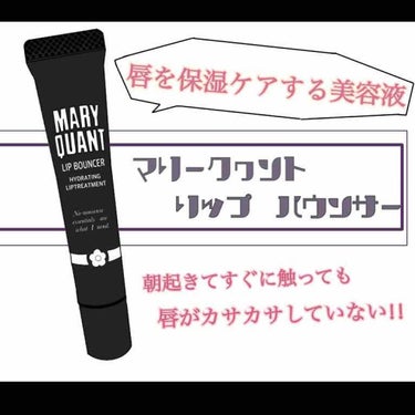 🐼乾燥が気になる今の季節に🐼

こんにちは､す-さんと申します

今回は､マリークヮントのリップバウンサーをレビューさせていただきます!

こちらの商品は､『繊細な唇を保湿ケアする美容液｡リップカラーの