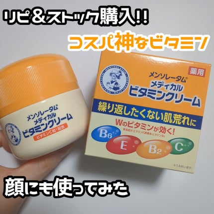 ビタミンクリーム/メンソレータム/ボディクリームを使ったクチコミ(1枚目)