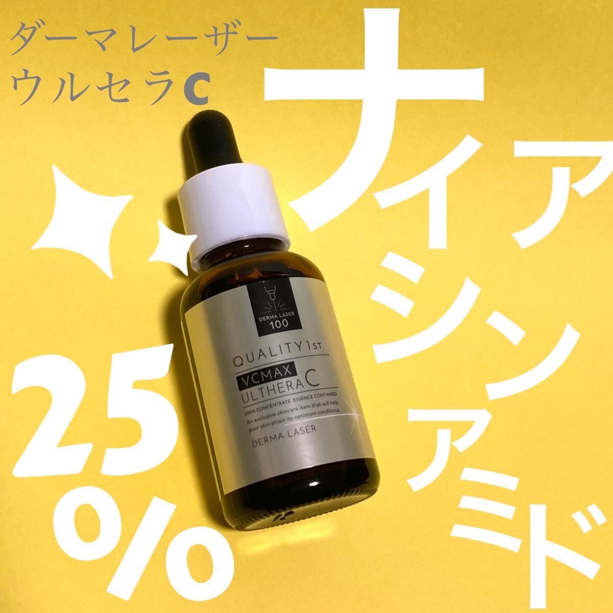 ダーマレーザー ウルセラC/クオリティファースト/美容液を使ったクチコミ(1枚目)