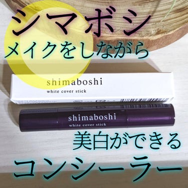 ホワイトカバースティック/shimaboshi/化粧下地を使ったクチコミ（1枚目）