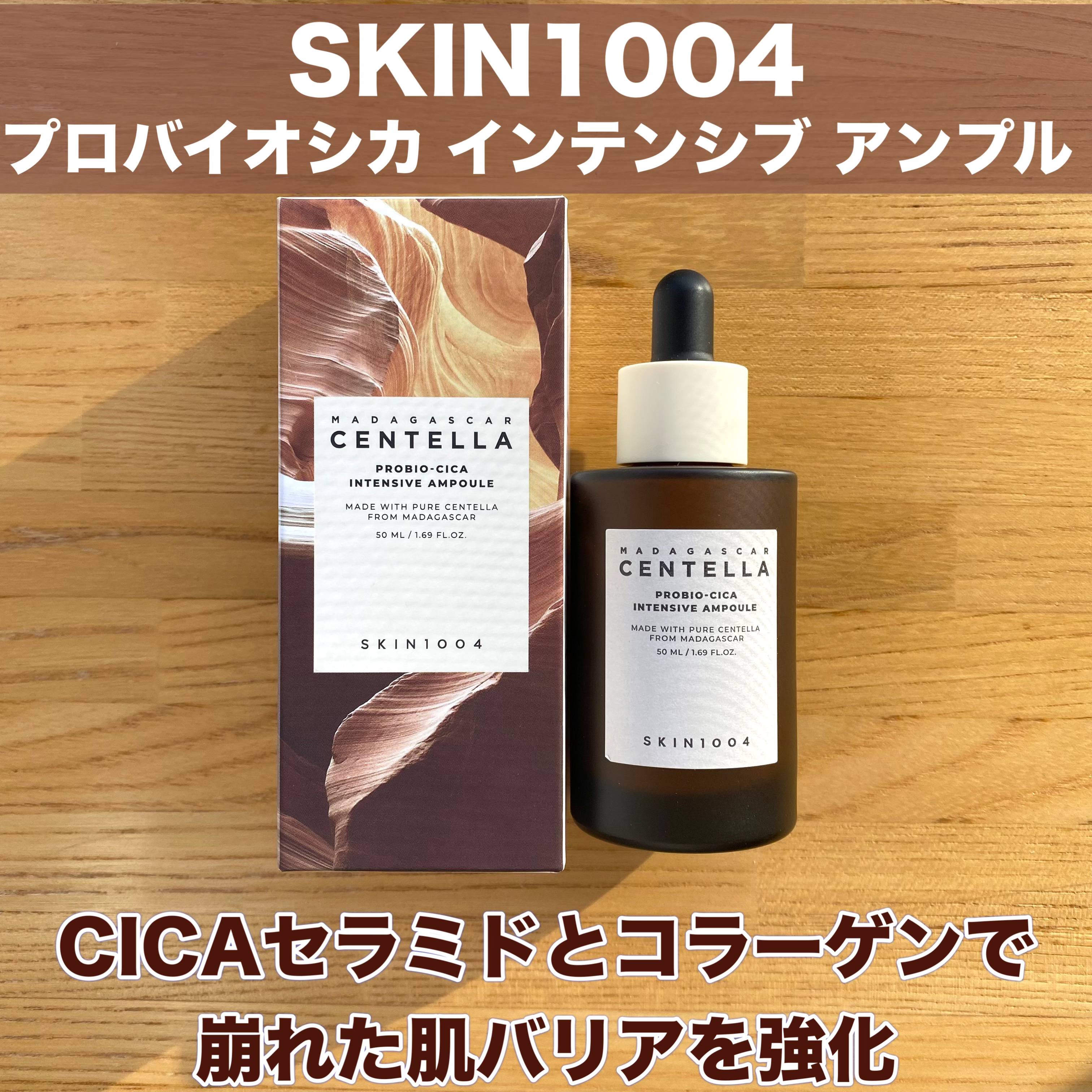 プロバイオシカ インテンシブ アンプル/SKIN1004/美容液を使ったクチコミ（1枚目）
