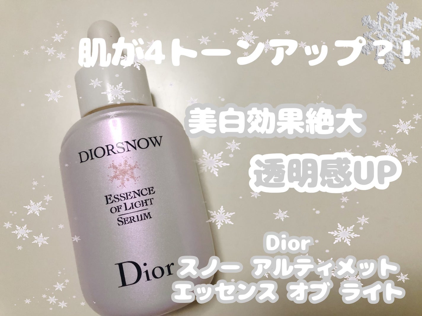 【旧】スノー アルティメット エッセンス オブ ライト/Dior/美容液を使ったクチコミ(1枚目)