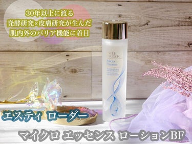 マイクロ エッセンス ローション BF/ESTEE LAUDER/化粧水を使ったクチコミ（1枚目）