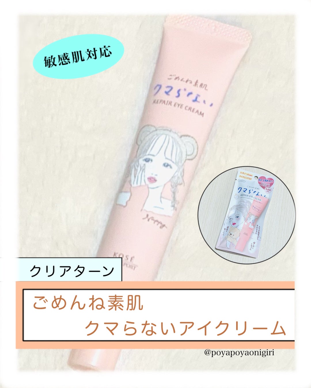 ごめんね素肌 クマらないアイクリーム/クリアターン/アイケア・アイクリームを使ったクチコミ(1枚目)