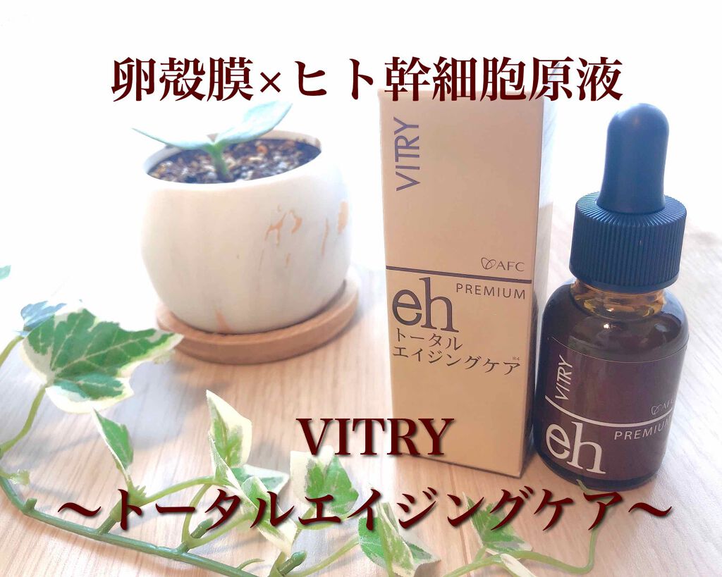 VITRY(ヴィトライ)/VITRY/美容液を使ったクチコミ(1枚目)