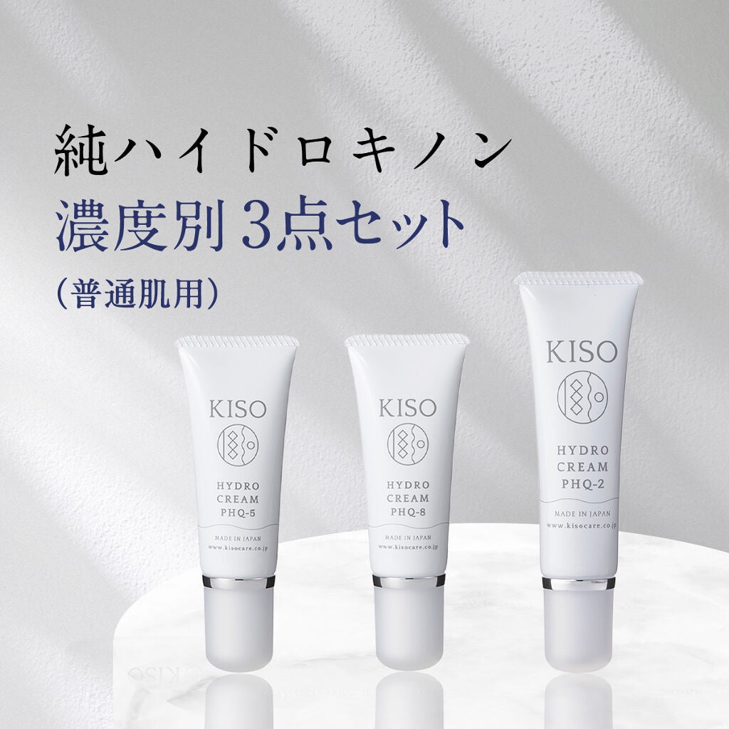 【純ハイドロキノン 濃度別3点セット (普通肌用)】純 ハイドロキノン 配合量 使い比べ セット ハイドロクリーム PHQ-2 30g /5 20g / 8 20g/ KISO