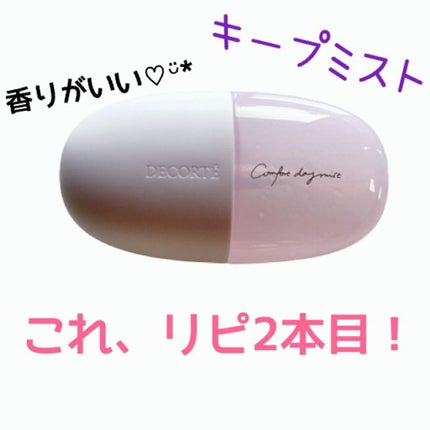 コンフォート デイミスト セット&プロテクト/DECORTÉ/ミスト状化粧水を使ったクチコミ(1枚目)