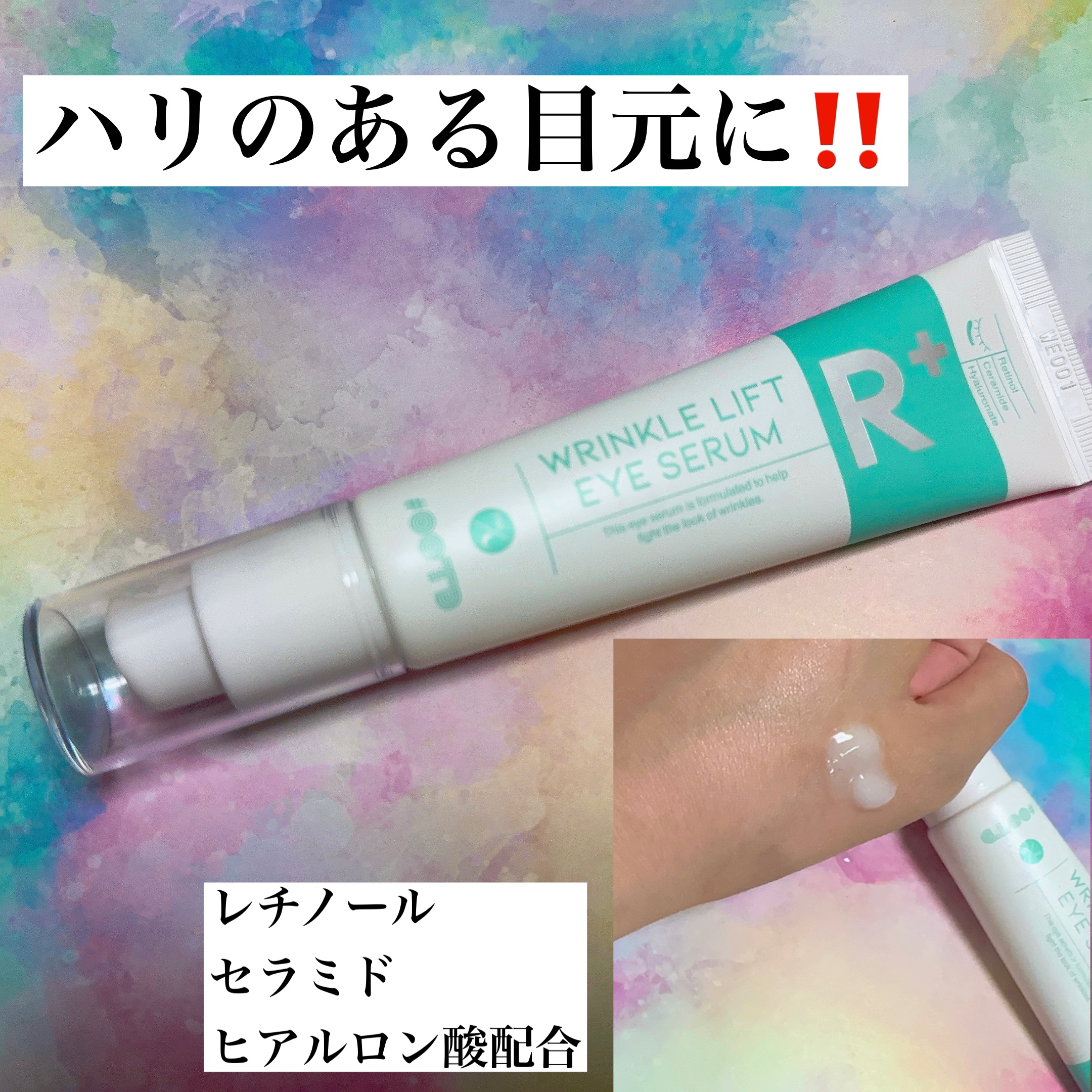 R+ リンクルリフト アイセラム/OOTD Beauty/アイケア・アイクリームを使ったクチコミ（1枚目）