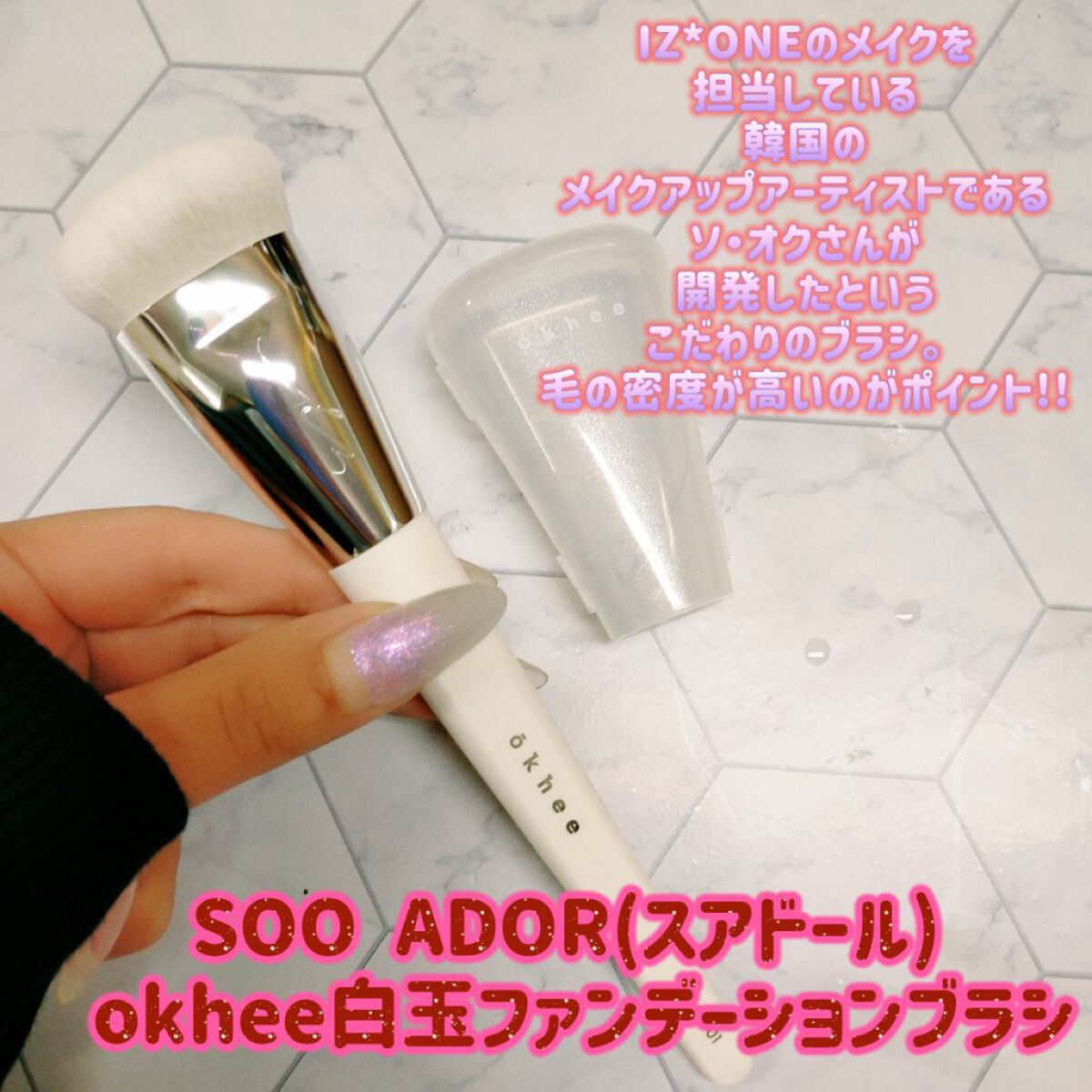 okhee 白玉ファンデーションブラシ/SOOA DOR/メイクブラシを使ったクチコミ（1枚目）
