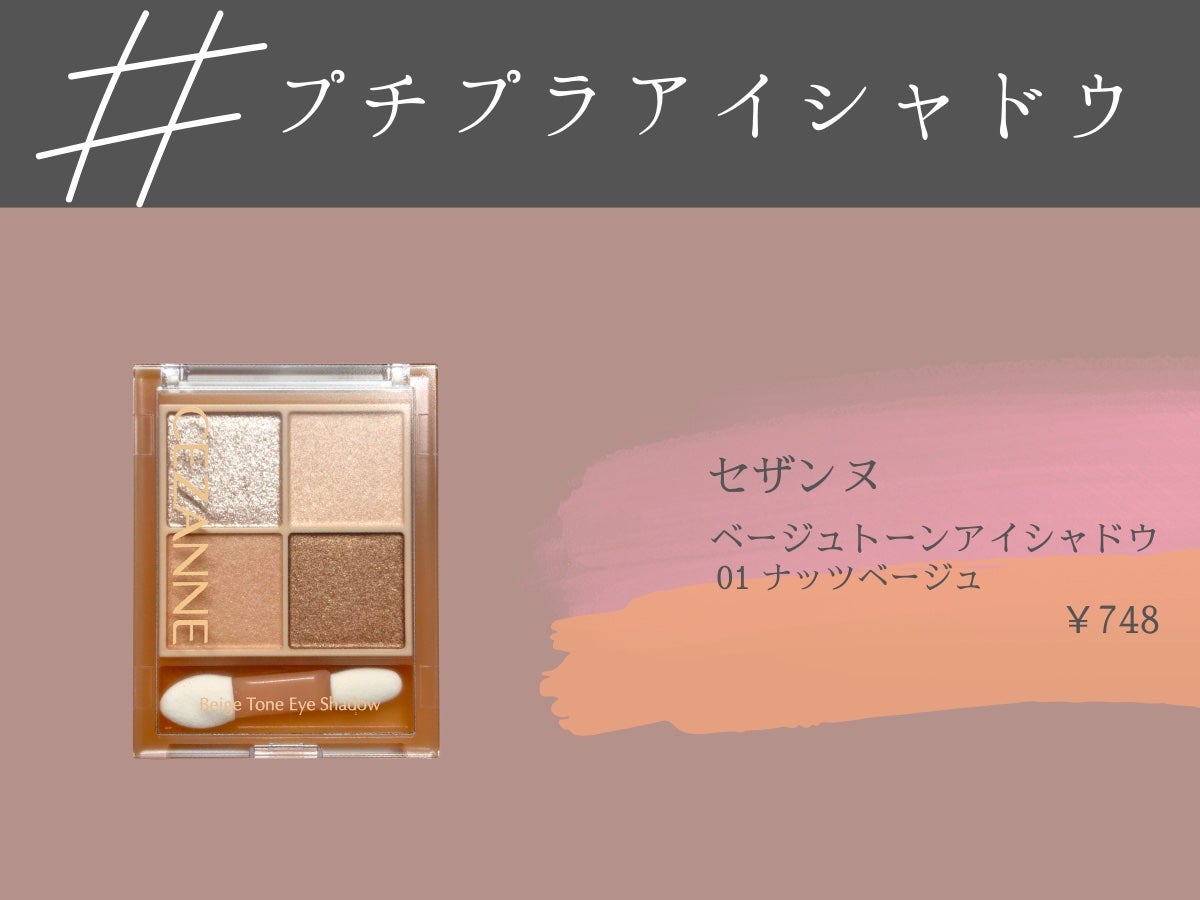 ベージュトーンアイシャドウ/CEZANNE/アイシャドウパレットを使ったクチコミ(1枚目)