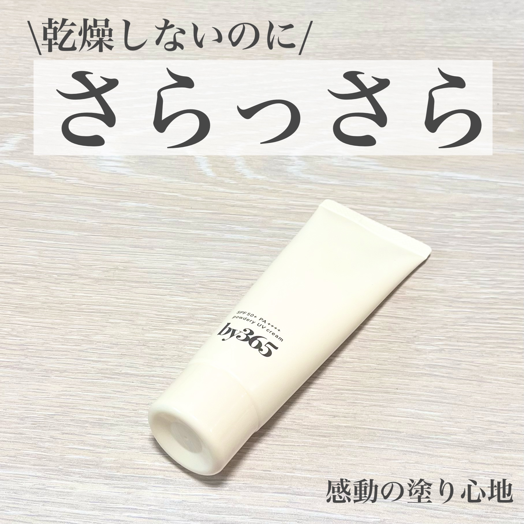 by365 パウダリーUVクリーム/ナリスアップ/日焼け止めクリームを使ったクチコミ（1枚目）