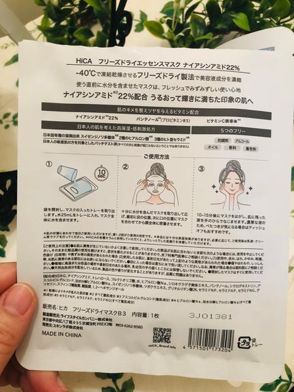 フリーズドライエッセンスマスク ナイアシンアミド22%/HiCA/シートマスク・パックを使ったクチコミ(3枚目)