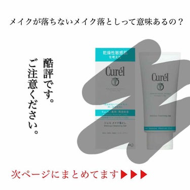 私個人の酷評です。ご注意ください。


花粉の季節で肌荒れをしてしまい、敏感肌なのでずっと気になっていたこちらを購入！

正直に言います。

まったくメイク落ちません。

お湯offできるような、スルッ