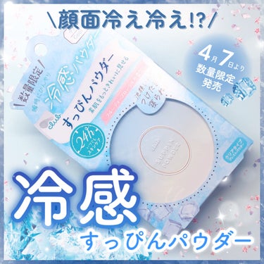 クラブ すっぴんパウダーのクチコミ「#PR 顔面冷え冷え!?夏用冷感すっぴんパウダーが今年も登場🧊✨

◾︎クラブ
すっぴんパウダ.....」（1枚目）