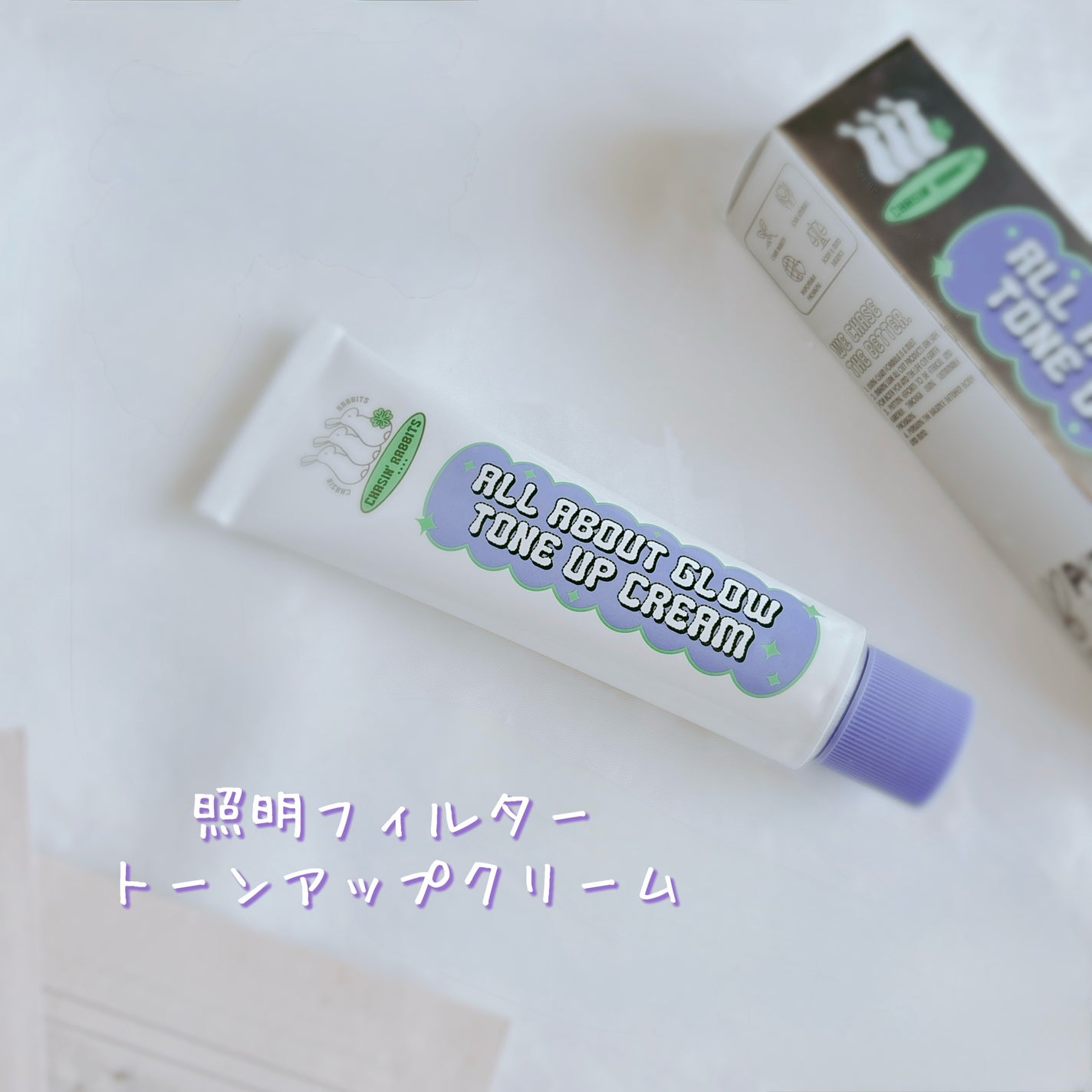 オールアバウトグロウトーンアップクリーム/CHASIN'RABBITS/化粧下地を使ったクチコミ(1枚目)