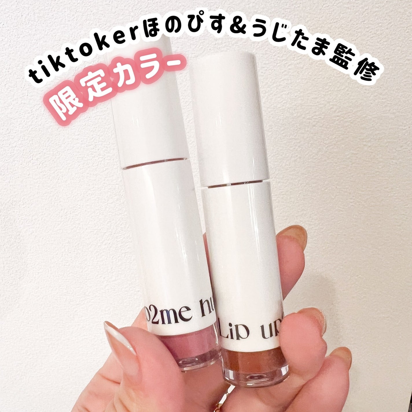 アップトゥーミー ハグマイリップ カラーロックプランパー/up2me/リッププランパーを使ったクチコミ(3枚目)