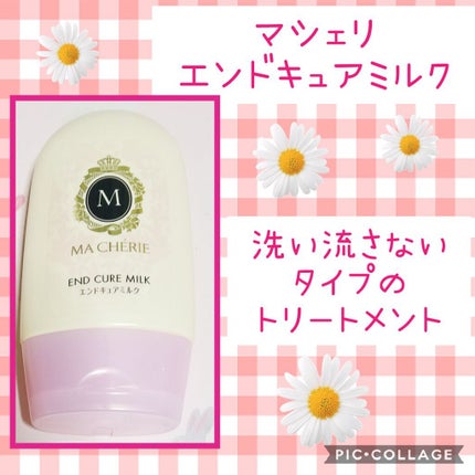 試してみた】エンドキュアミルク MACHERIEの効果・髪質別の 試してみた】エンドキュアミルク MACHERIEの効果・髪質別の