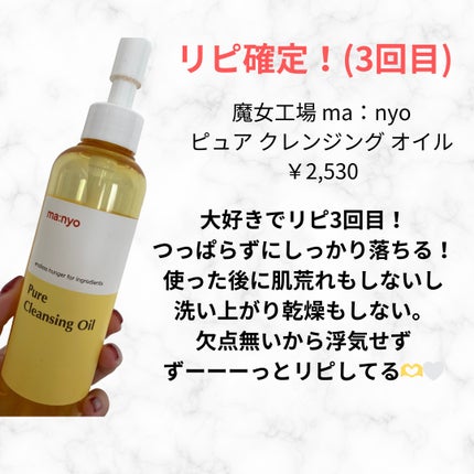 ピュア クレンジング オイル/manyo/オイルクレンジングを使ったクチコミ(2枚目)