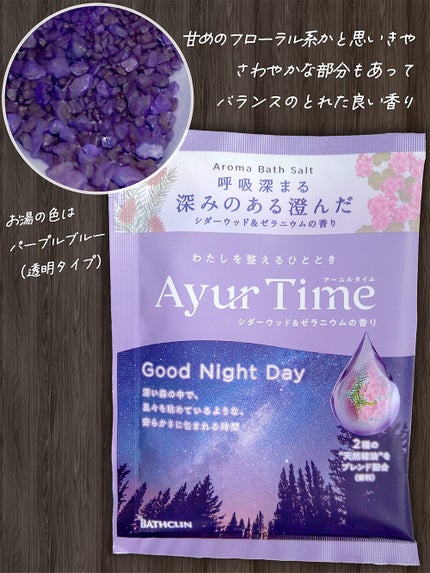 アーユルタイム グッドナイトデイ バスソルト シダーウッド&ゼラニウムの香り/バスクリン/無機塩系入浴剤を使ったクチコミ(2枚目)