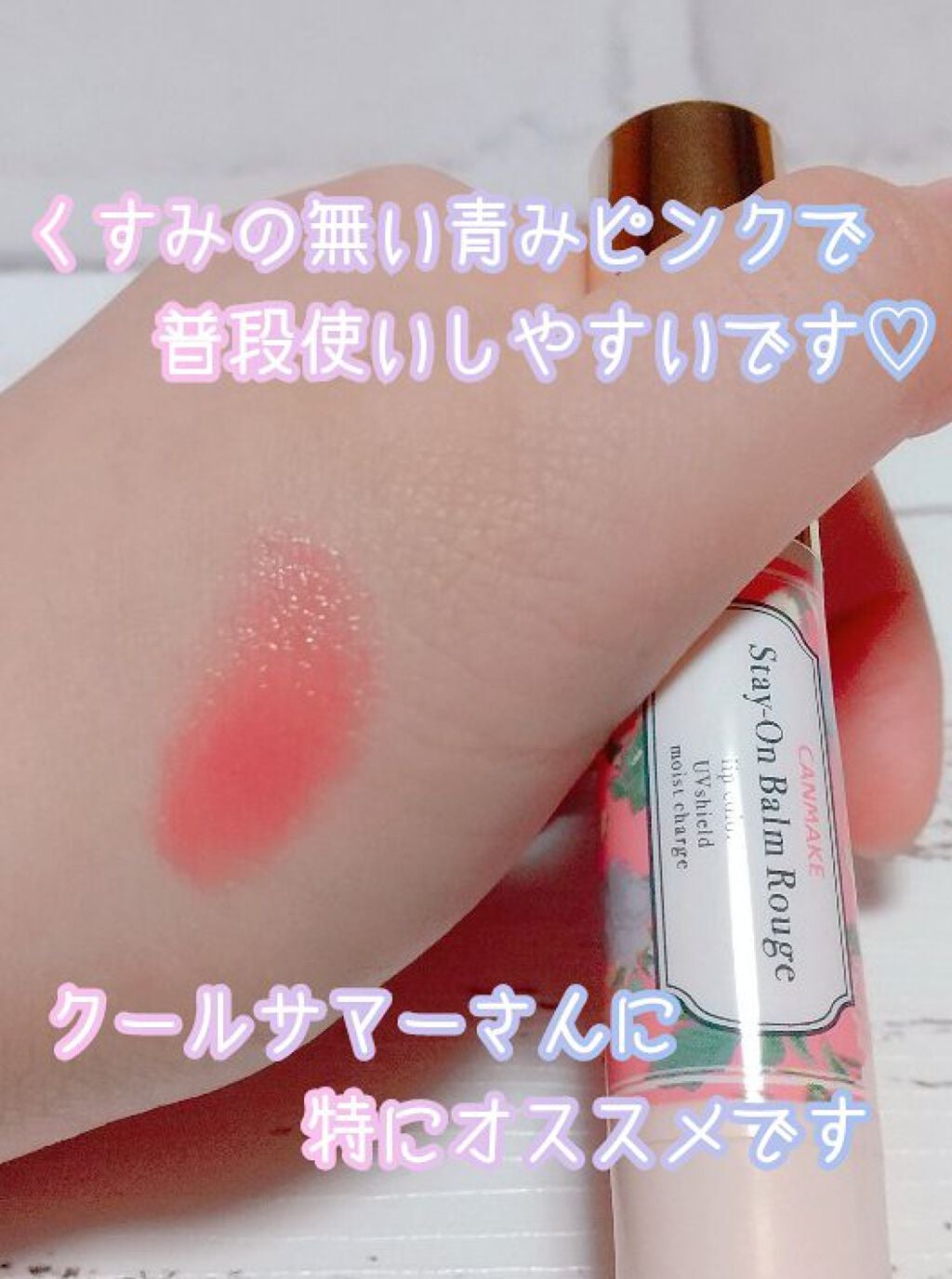 ステイオンバームルージュ/キャンメイク/口紅を使ったクチコミ(3枚目)