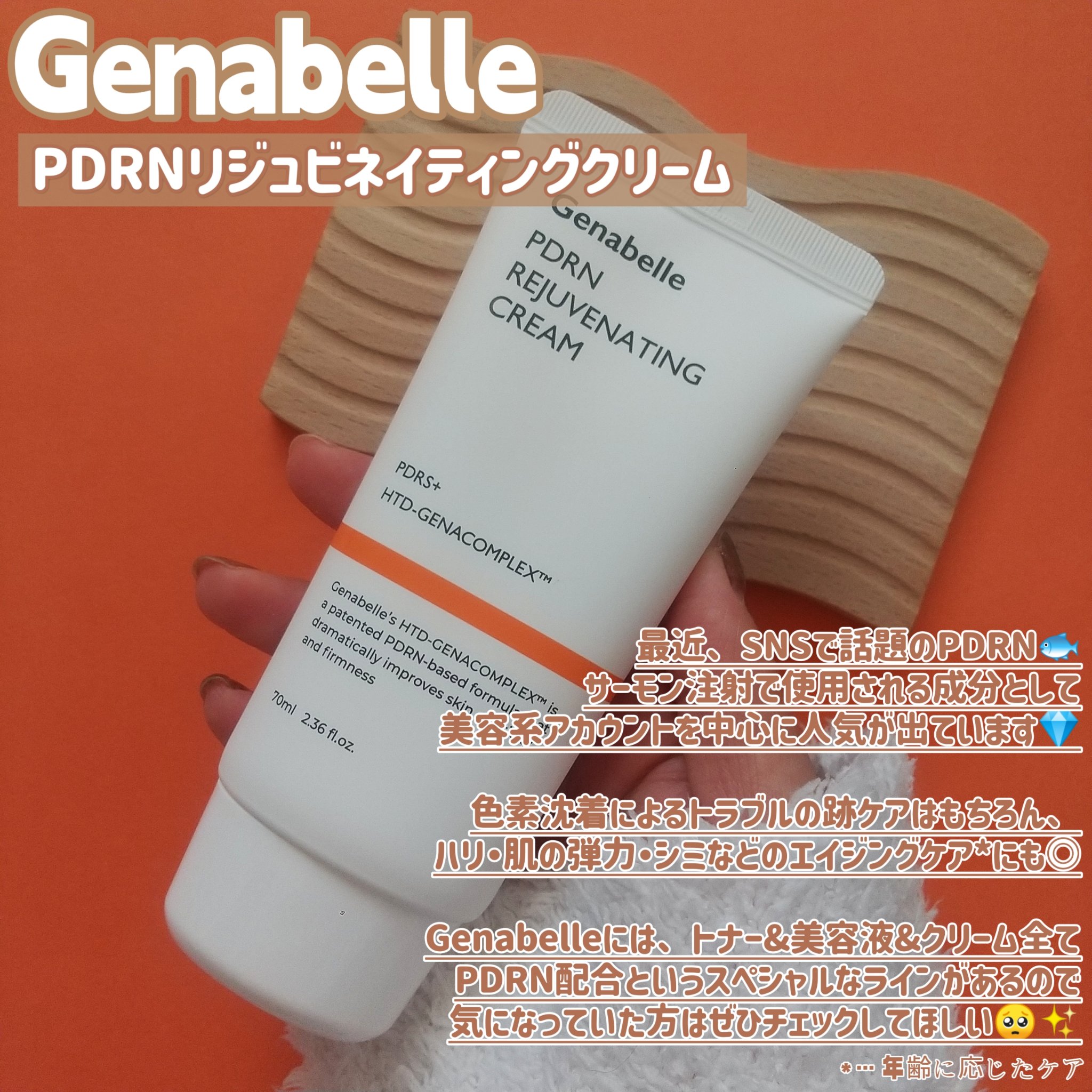 PDRNリジュビネイティングクリーム/Genabelle/フェイスクリームを使ったクチコミ（3枚目）