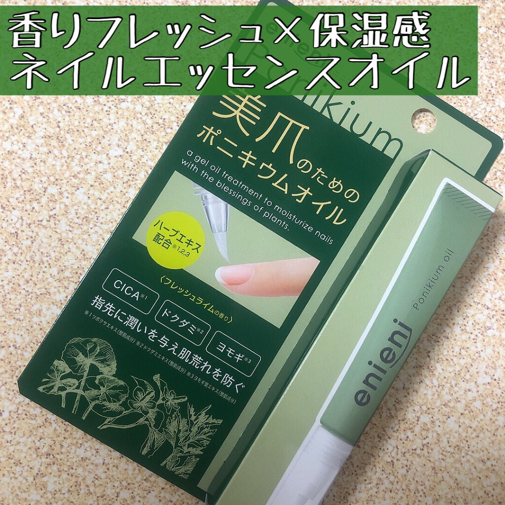 ポニキウムオイル/enieni /ネイルオイル・トリートメントを使ったクチコミ(1枚目)