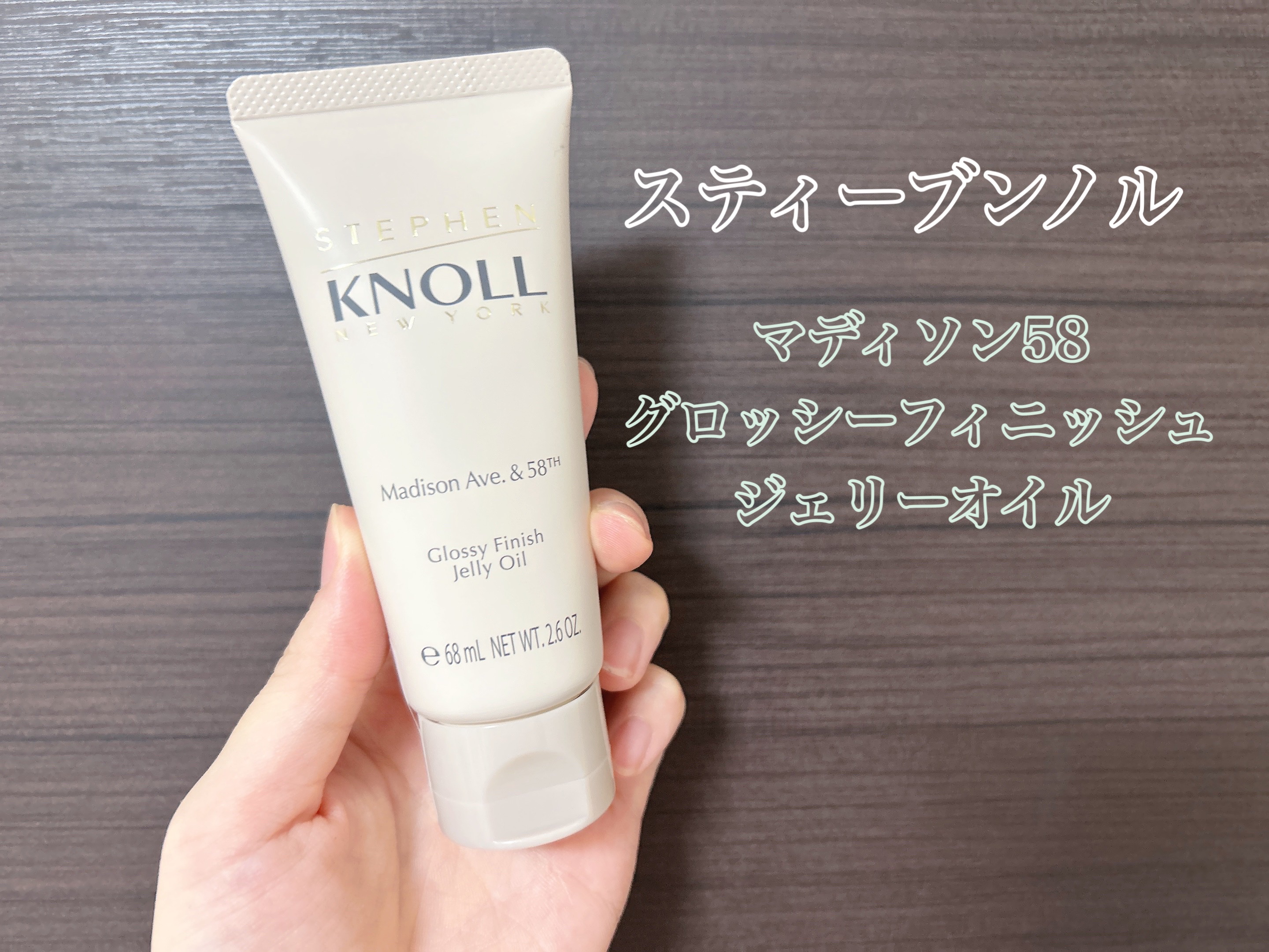 マディソン58 グロッシーフィニッシュ ジェリーオイル/スティーブンノル ニューヨーク/その他スタイリングを使ったクチコミ（2枚目）