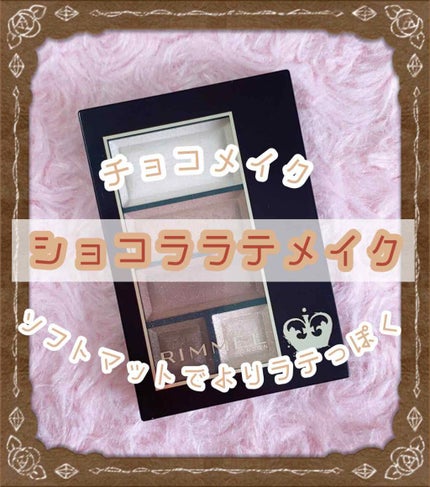 ショコラスウィート アイズ ソフトマット/リンメル ロンドン/アイシャドウパレットを使ったクチコミ(1枚目)