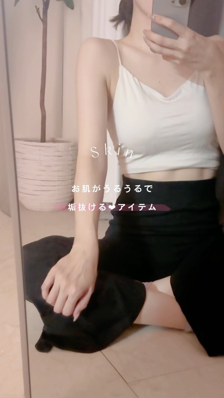 気になってて買ったら良すぎて全人類に推したい🫰

#女磨き #垢抜けたい女子 #垢抜け #美容 #垢抜けたい #垢抜ける #自分磨き #美容好き #アラサー美容　#乾燥　#乾燥対策